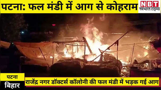 Patna Latest News : पटना की फल मंडी में लगी आग, लाखों के नुकसान की आशंका