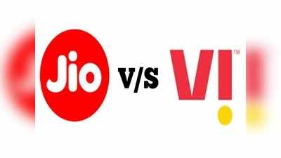 Jio वि Vi: १ वर्षाच्या वैधतेसह जबरदस्त बेनिफिट्समध्ये कोणाचा प्लान बेस्ट, पाहा