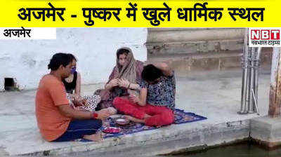 Ajmer-Pushkar news : अनलॉक के तहत आज खुले ब्रह्मा मंदिर और ख्वाजा साहब के दरबार