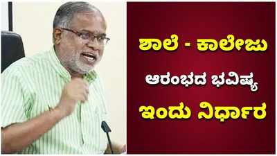 ಸಚಿವ ಸುರೇಶ್‌ ಕುಮಾರ್‌ ನೇತೃತ್ವದಲ್ಲಿ ಮಹತ್ವದ ಸಭೆ: ಏನಾಗಲಿದೆ ಶಾಲೆ - ಕಾಲೇಜು ಭವಿಷ್ಯ