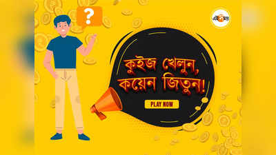 কুইজ খেলুন, কয়েন জিতুন