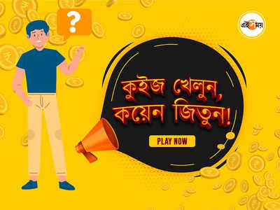 কুইজ খেলুন, কয়েন জিতুন