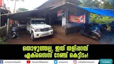 തൊഴുത്തല്ല, ഇത് തളിപ്പറമ്പ് എക്സൈസ് റേഞ്ച് കെട്ടിടം!