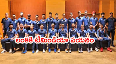 IND vs SL: శ్రీలంకకి బయల్దేరిన టీమిండియా.. సిరీస్ షెడ్యూల్ ఇదే