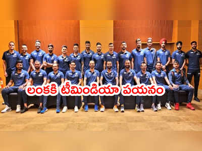 IND vs SL: శ్రీలంకకి బయల్దేరిన టీమిండియా.. సిరీస్ షెడ్యూల్ ఇదే