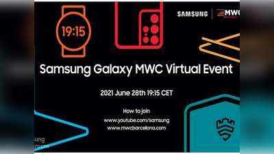 Samsung MWC 2021 virtual event आज, येथे पाहा लाईव्ह स्ट्रिमिंग
