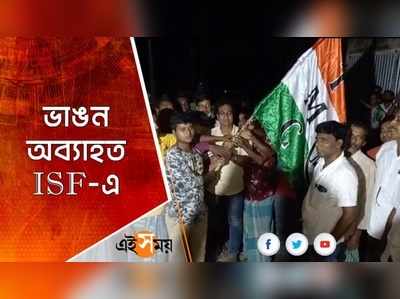 ভাঙন অব্যাহত ISF-এ