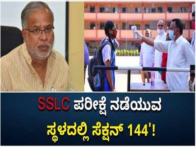 ಜು. 19 ಹಾಗೂ 22ಕ್ಕೆ ಎಸ್ಎಸ್ಎಲ್​ಸಿ ಪರೀಕ್ಷೆ; ಪರೀಕ್ಷಾ ಕೇಂದ್ರದ ಸುತ್ತ 144 ಸೆಕ್ಷನ್ ಜಾರಿ!