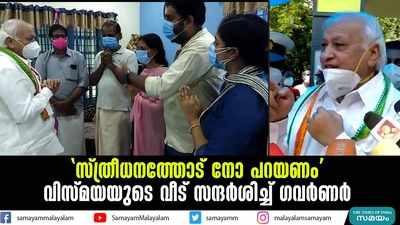 സ്ത്രീധനത്തോട് നോ പറയണം; വിസ്മയയുടെ വീട് സന്ദര്‍ശിച്ച് ഗവര്‍ണര്‍