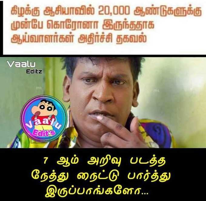 20,000 ஆண்டுக்கு முன் கொரோனா... மரண உருட்டு மீம்ஸ்!