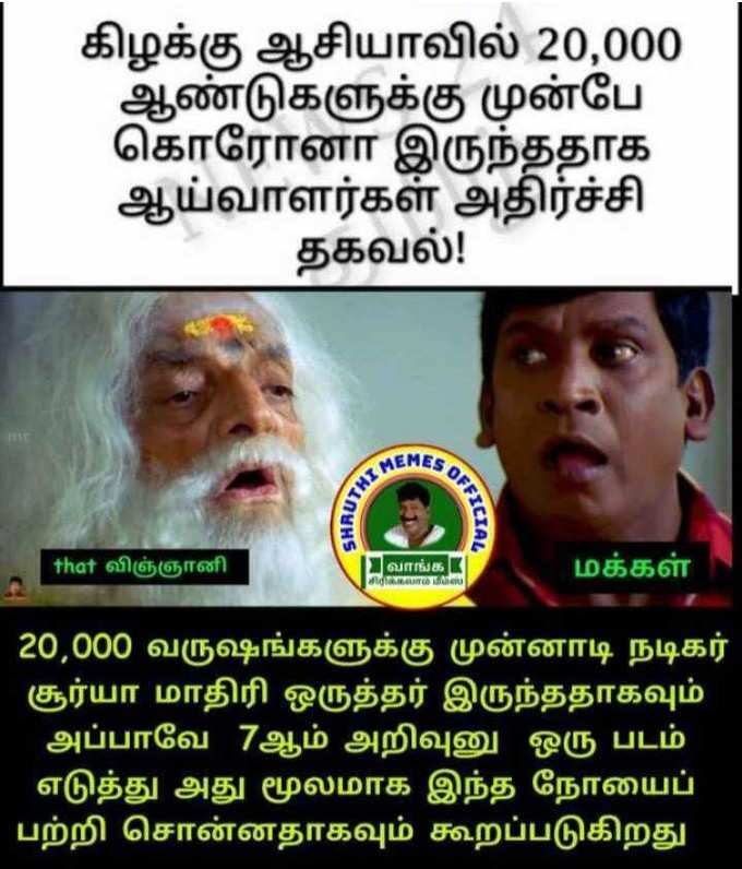 20,000 ஆண்டுக்கு முன் கொரோனா... மரண உருட்டு மீம்ஸ்!