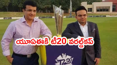 T20 World Cup భారత్ నుంచి యూఏఈకి తరలింపు.. గంగూలీ ప్రకటన