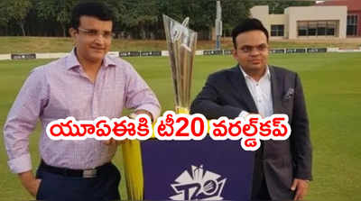 T20 World Cup భారత్ నుంచి యూఏఈకి తరలింపు.. గంగూలీ ప్రకటన 