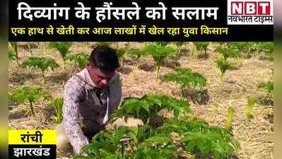 Jharkhand News: रांची के दिव्यांग युवा किसान ने कायम की मिसाल, ओल की बंपर पैदावर कर कमाए लाखों