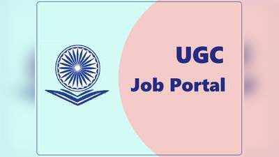 यूजीसीच्या जॉब पोर्टलवर १ लाखाहून अधिक नेट/सेट, पीएचडी धारकांचा अर्ज