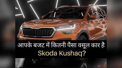 तस्वीरों में देखें: आपके बजट में कितनी पैसा वसूल कार है Skoda Kushaq? 2 मिनट में खुद करें फैसला