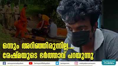 ഒന്നും അറിഞ്ഞിരുന്നില്ല.... രേഷ്മയുടെ ഭര്‍ത്താവ് പറയുന്നു