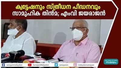 ക്വട്ടേഷനും സ്ത്രീധന പീഡനവും സാമുഹിക തിൻമ; ചെറുപ്പക്കാർ അധ്വാനിച്ച് ജീവിക്കണമെന്ന് എംവി ജയരാജൻ