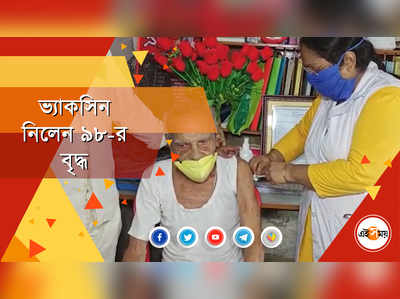 ভ্যাকসিন নিলেন ৯৮ বছরের বৃদ্ধ