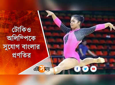 টোকিও অলিম্পিকে সুযোগ বাংলার প্রণতির