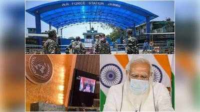 पहले ड्रोन आतंकी हमले के बाद यूएन में भारत की खरी-खरी, PM मोदी ने बुलाई मंत्रियों की बैठक
