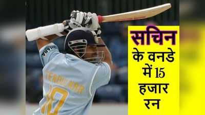 Sachin Tendulkar 15,000 ODI Runs : शतक चूकने के बावजूद सचिन तेंडुलकर ने वनडे में छुआ 15 हजार रनों का जादुई आंकड़ा, वर्ल्ड रेकॉर्ड बरकरार