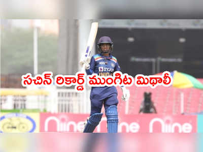 Sachin Tendulkar అరుదైన రికార్డ్‌పై కన్నేసిన మిథాలీ రాజ్