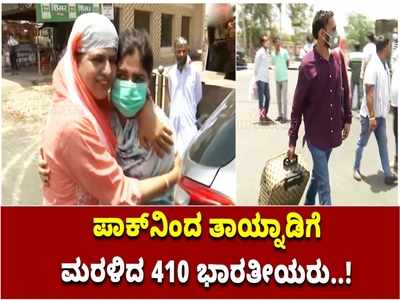 ಕೋವಿಡ್‌ ನಿರ್ಬಂಧಗಳಿಂದ ಪಾಕ್ ನಲ್ಲಿ ಸಿಲುಕಿದ್ದ 410 ಭಾರತೀಯರು; ಅಟಾರಿ - ವಾಘಾ ಗಡಿ ಮೂಲಕ ವಾಪಸ್‌