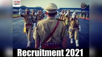 CRPF Recruitment 2021: केंद्रीय रिजर्व पुलिस बल में ग्रेजुएट्स के लिए सरकारी नौकरी, सैलरी 1.77 लाख