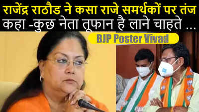 BJP Poster Vivad :राजेंद्र राठौड ने कसा राजे समर्थकों पर तंज, कहा -कुछ नेता तूफान है लाने चाहते ...