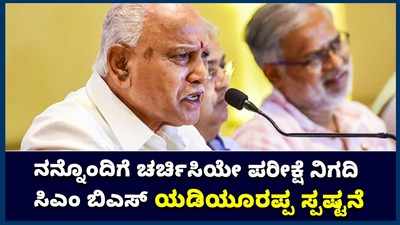 ಎಸ್‌ಎಸ್‌ಎಲ್‌ಸಿ  ಪರೀಕ್ಷೆ ನಿಗದಿ ಬಗ್ಗೆ ಸಿಎಂ ಬಿಎಸ್‌ ಯಡಿಯೂರಪ್ಪ ಹೇಳಿದ್ದೇನೆ