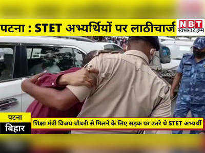 Bihar STET 2019 : पटना में STET अभ्यर्थियों ने घेरा शिक्षा मंत्री का आवास, पुलिस का लाठीचार्ज