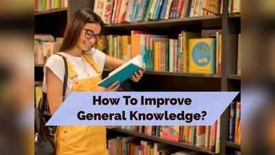 GK study tips: पढ़ाई हो या नौकरी की तैयारी, इन तरीकों से बढ़ायें अपना सामान्य ज्ञान