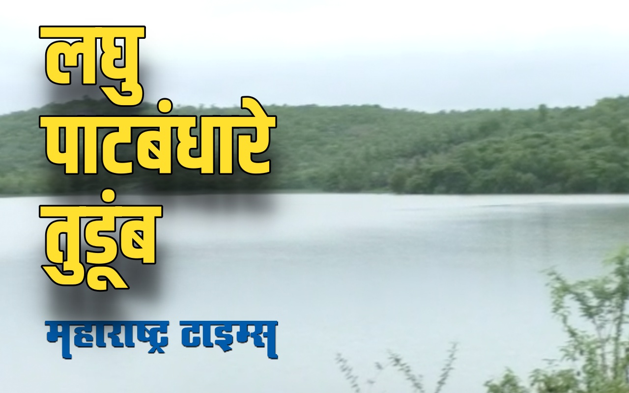 सिंधुदुर्ग जिल्ह्यातील 12 लघु पाटबंधारे प्रकल्प तुडूंब