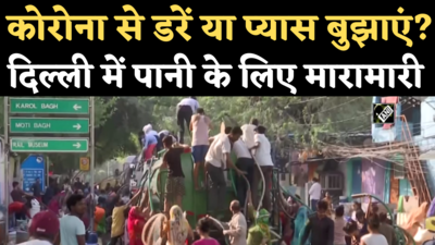 Delhi Water Crisis: लोग कोरोना से डरें या पानी भरें? चाणक्यपुरी के विवेकानंद कैंप में पानी के लिए मारामारी