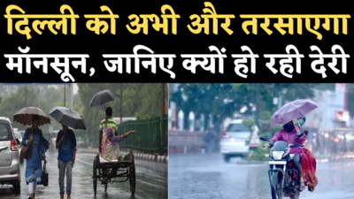 Delhi Monsoon Update: IMD ने बताया, कम से कम अगले 5 दिन दिल्ली में बारिश का कोई चांस नहीं