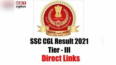 SSC CGL Result 2021: एसएससी सीजीएल टीयर-3 परिणाम घोषित, ये रहा डायरेक्ट लिंक, जानें आगे क्या?
