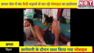 Bihar News : छपरा मंडल कारा में बंद कैदी धड़ल्ले से कर रहे मोबाइल का इस्तेमाल