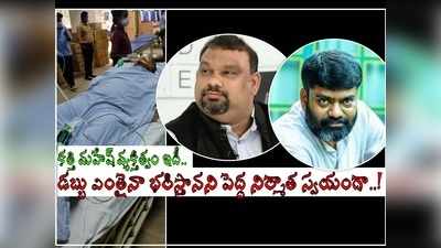 కత్తి మహేష్ వైద్యానికి ఎంత డబ్బులైనా.. బడా నిర్మాత, దర్శకుడి ఫోన్.. ‘పలాస’ దర్శకుడి సంచలన విషయాలు