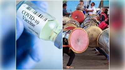 Covid-19 Vaccine News: टीका नहीं लगवाया तो घर के आगे बजेगा ढोल, इंदौर में सफल हो रहा आग्रह का यह तरीका