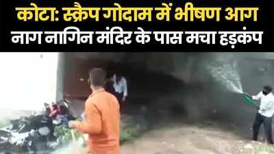 कोटा में आग का तांडव, देखें- आगजनी का लाइव वीडियो, नाग नागिन मंदिर के पास मचा हड़कंप