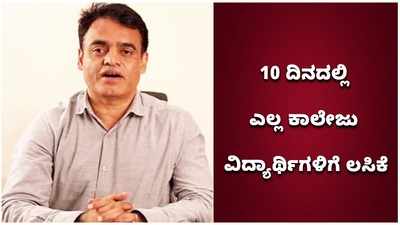 10 ದಿನದಲ್ಲಿ 18 ವರ್ಷ ಮೇಲ್ಪಟ್ಟ ಎಲ್ಲಾ ಕಾಲೇಜು ವಿದ್ಯಾರ್ಥಿಗಳಿಗೆ ಲಸಿಕೆ ಸಿಗುತ್ತೆ; ಡಾ. ಅಶ್ವತ್ಥ ನಾರಾಯಣ್