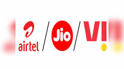 Jio, Airtel आणि Vi ग्राहकांना झटका, या स्वस्त प्लानमध्ये नाही मिळणार आता ही फ्री सुविधा