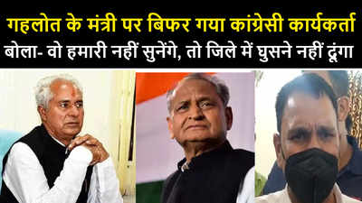 Rajasthan Politics : आखिर क्यों आया कांग्रेसी कार्यकर्ता को गहलोत के मंत्री पर गुस्सा, जानिए वजह