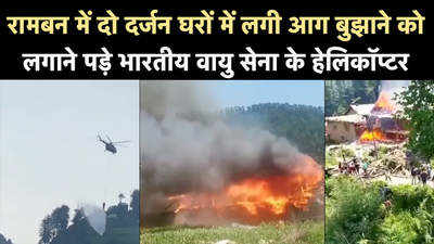 J&K: रामबन में दो दर्जन घरों में लगी आग बुझाने को लगाने पड़े भारतीय वायु सेना के हेलिकॉप्टर