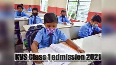 KVS Admission 2021 List 2: जारी हुई केंद्रीय विद्यालय Class 1 प्रवेश की दूसरी सूची, यहां से करें डाउनलोड