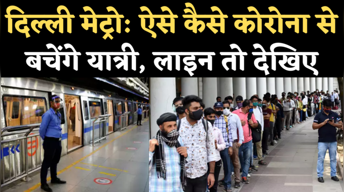 Delhi Metro News: राजीव चौक मेट्रो स्टेशन पर लंबी-लंबी कतारें, भीषण गर्मी में यात्रियों का बुरा हाल