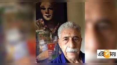 Naseeruddin Shah Hospitalised: ফুসফুসে সংক্রমণ, হাসপাতালে ভর্তি নাসিরুদ্দিন শাহ