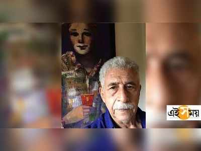 Naseeruddin Shah Hospitalised: ফুসফুসে সংক্রমণ, হাসপাতালে ভর্তি নাসিরুদ্দিন শাহ