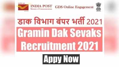 India Post Jobs 2021: 10वीं पास के लिए सरकारी नौकरी, यहां GDS पदों पर 1900 से ज्यादा वैकेंसी